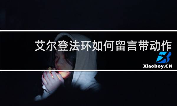 艾尔登法环如何留言带动作