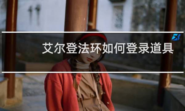 艾尔登法环如何登录道具