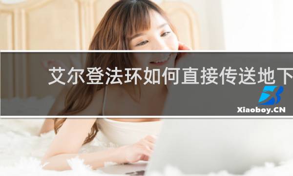 艾尔登法环如何直接传送地下