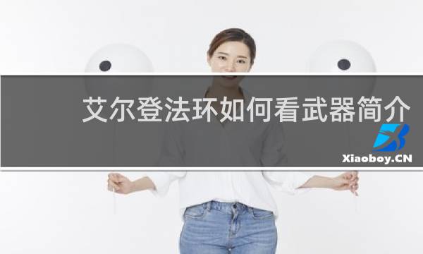 艾尔登法环如何看武器简介