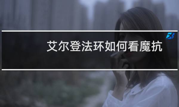 艾尔登法环如何看魔抗