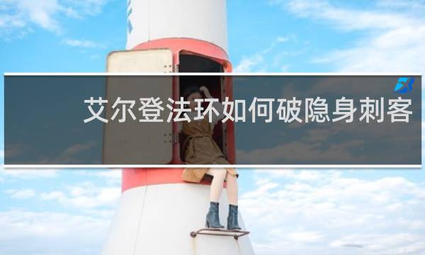 艾尔登法环如何破隐身刺客