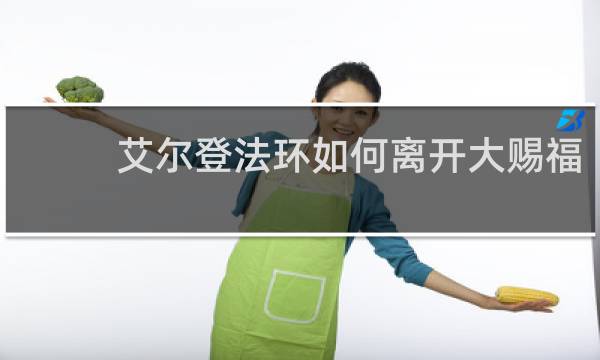 艾尔登法环如何离开大赐福
