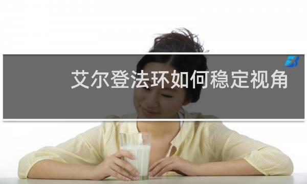 艾尔登法环如何稳定视角