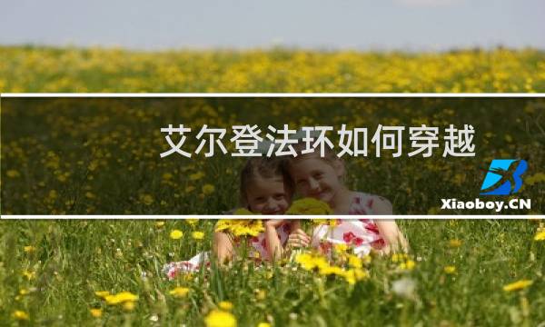 艾尔登法环如何穿越