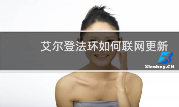 艾尔登法环如何联网更新
