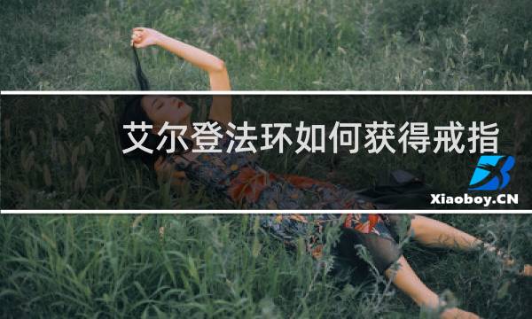 艾尔登法环如何获得戒指
