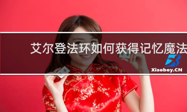 艾尔登法环如何获得记忆魔法