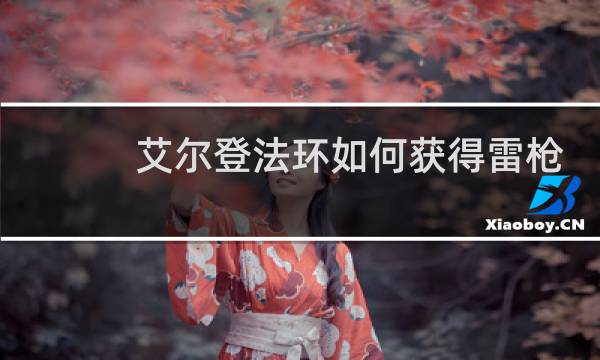 艾尔登法环如何获得雷枪