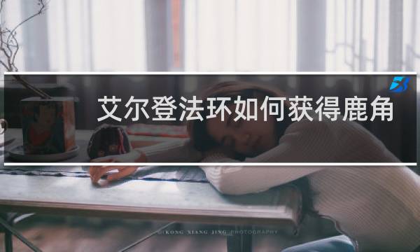 艾尔登法环如何获得鹿角