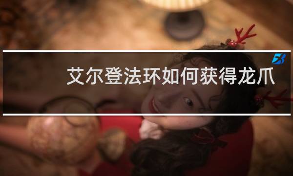 艾尔登法环如何获得龙爪
