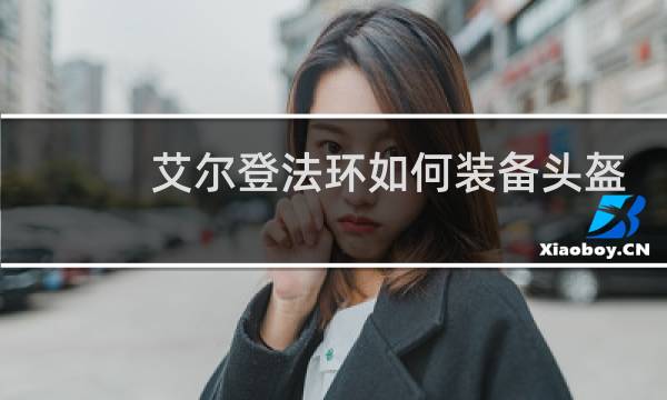 艾尔登法环如何装备头盔