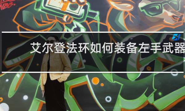 艾尔登法环如何装备左手武器
