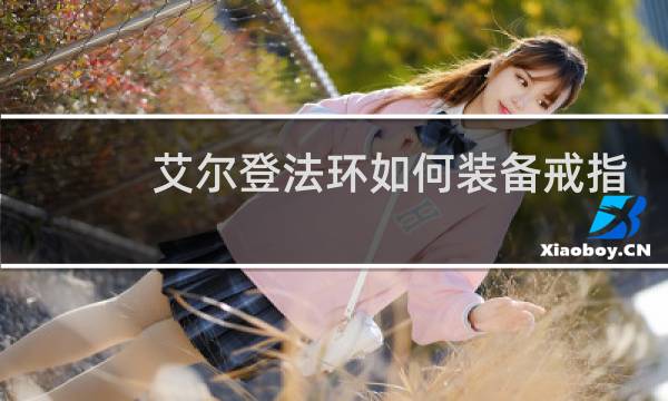 艾尔登法环如何装备戒指