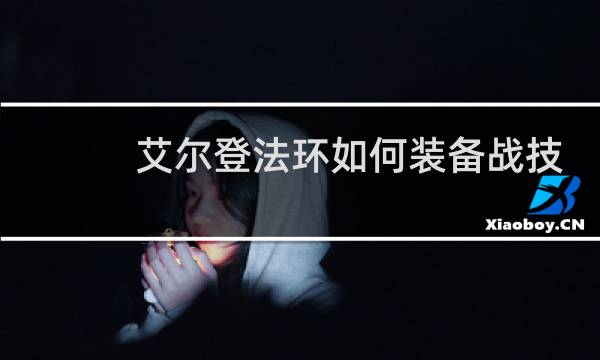 艾尔登法环如何装备战技