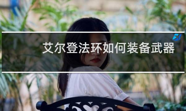 艾尔登法环如何装备武器