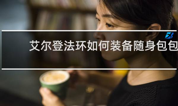 艾尔登法环如何装备随身包包