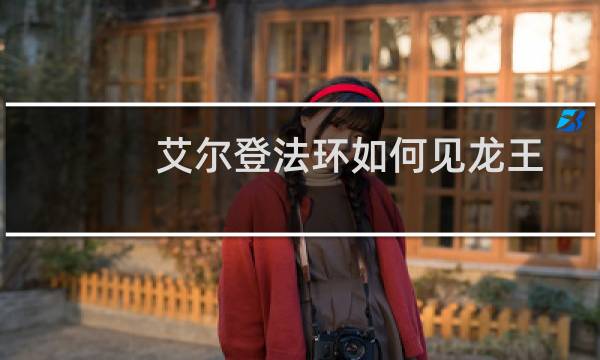 艾尔登法环如何见龙王