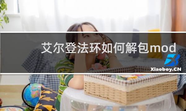 艾尔登法环如何解包mod
