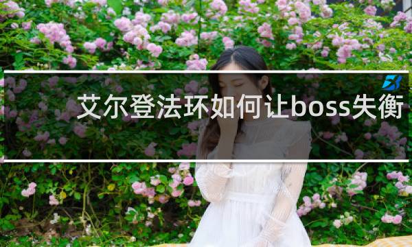 艾尔登法环如何让boss失衡