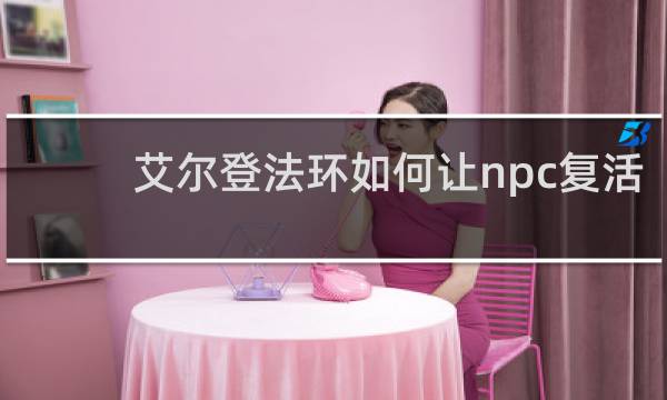 艾尔登法环如何让npc复活