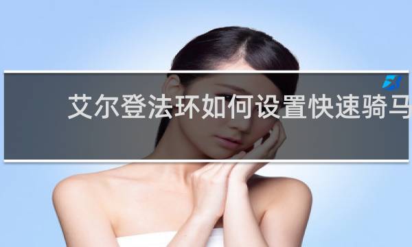 艾尔登法环如何设置快速骑马