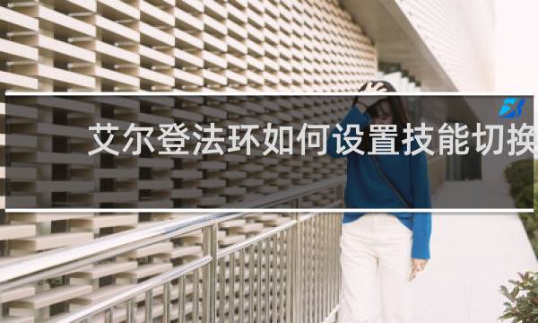 艾尔登法环如何设置技能切换
