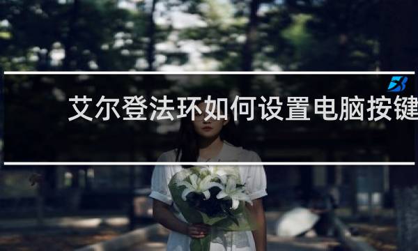 艾尔登法环如何设置电脑按键