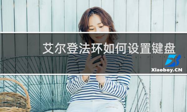 艾尔登法环如何设置键盘
