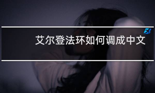 艾尔登法环如何调成中文