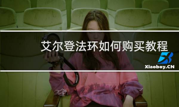 艾尔登法环如何购买教程