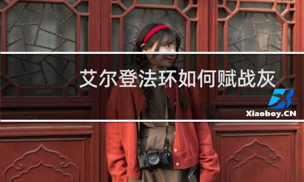 艾尔登法环如何赋战灰