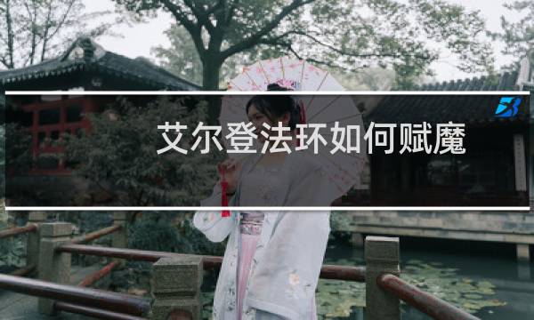 艾尔登法环如何赋魔