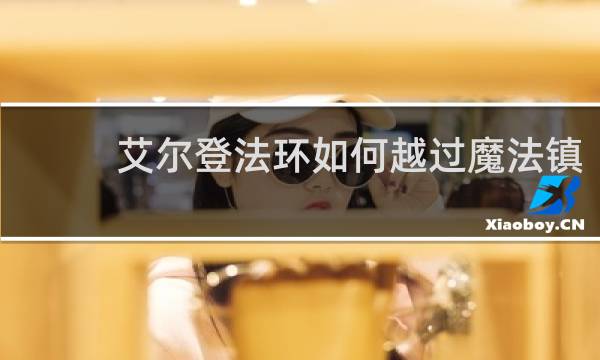 艾尔登法环如何越过魔法镇