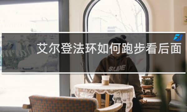 艾尔登法环如何跑步看后面