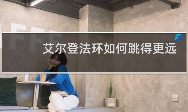 艾尔登法环如何跳得更远