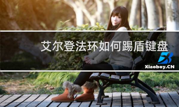 艾尔登法环如何踢盾键盘