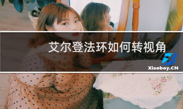 艾尔登法环如何转视角