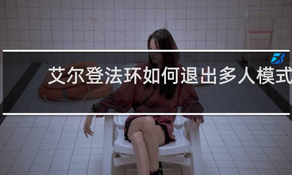 艾尔登法环如何退出多人模式