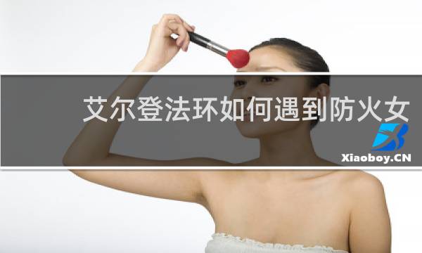 艾尔登法环如何遇到防火女