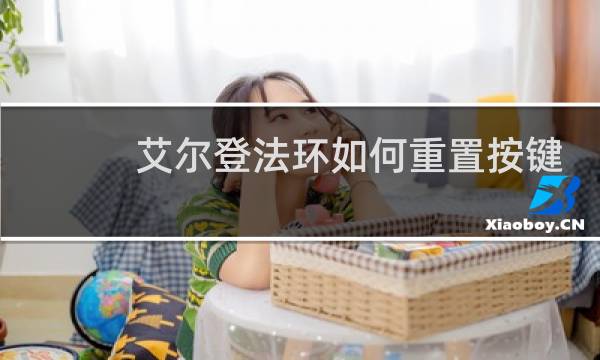艾尔登法环如何重置按键