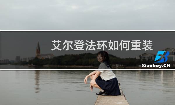 艾尔登法环如何重装