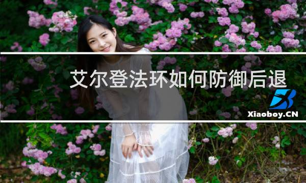 艾尔登法环如何防御后退