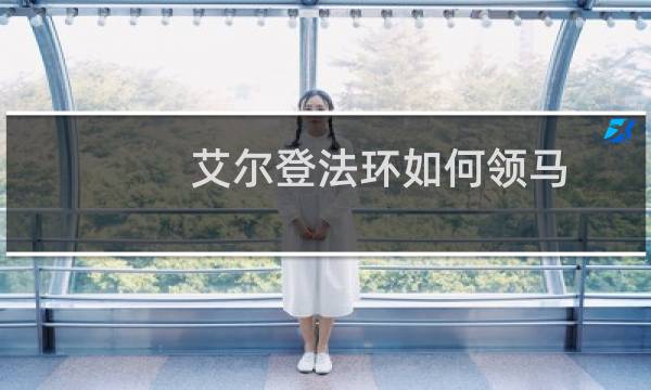 艾尔登法环如何领马