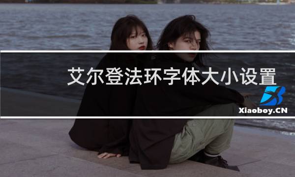 艾尔登法环字体大小设置