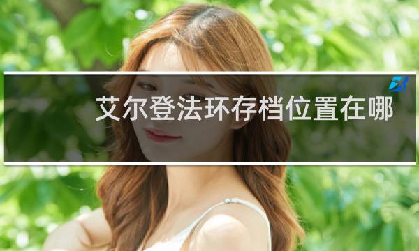 艾尔登法环存档位置在哪