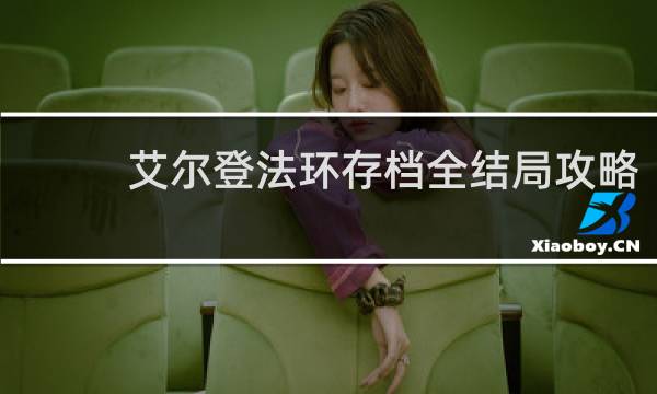 艾尔登法环存档全结局攻略