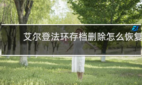 艾尔登法环存档删除怎么恢复