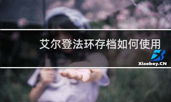 艾尔登法环存档如何使用