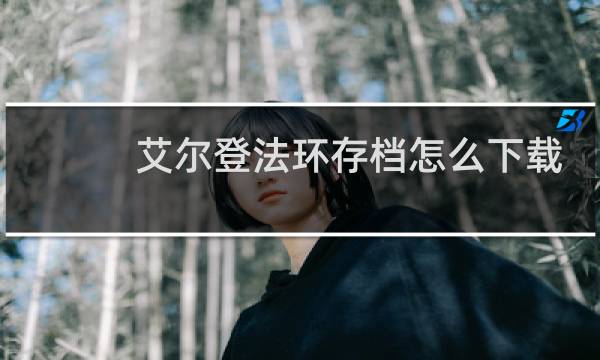 艾尔登法环存档怎么下载